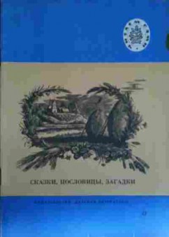 Книга Сказки, пословицы, загадки, 11-13684, Баград.рф